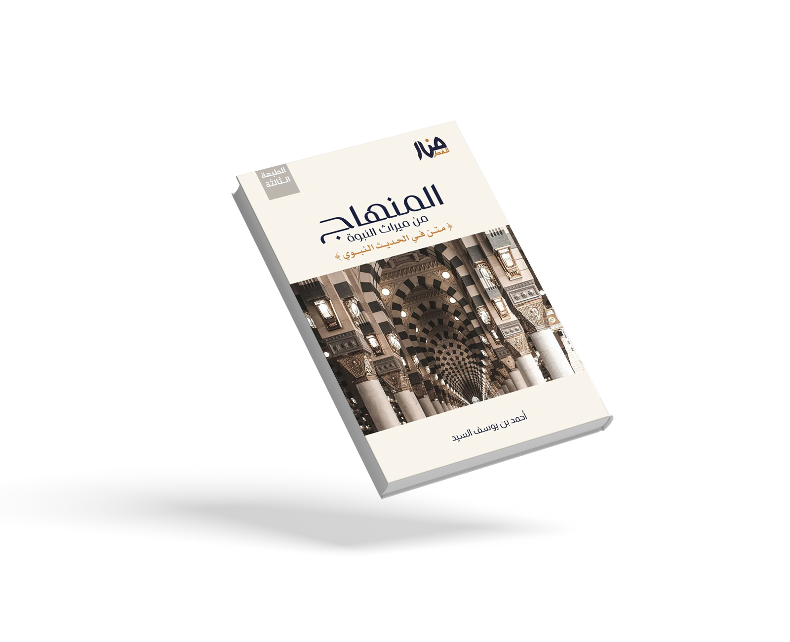 المنهاج من ميراث النبوة